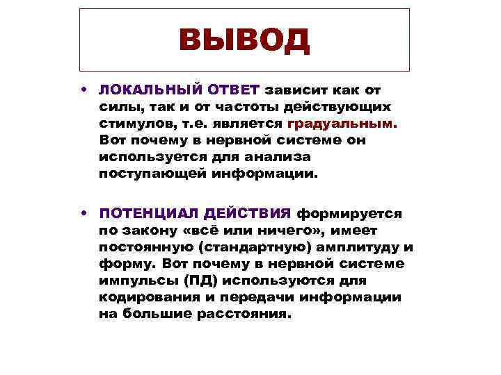   ВЫВОД • ЛОКАЛЬНЫЙ ОТВЕТ зависит как от  силы, так и от