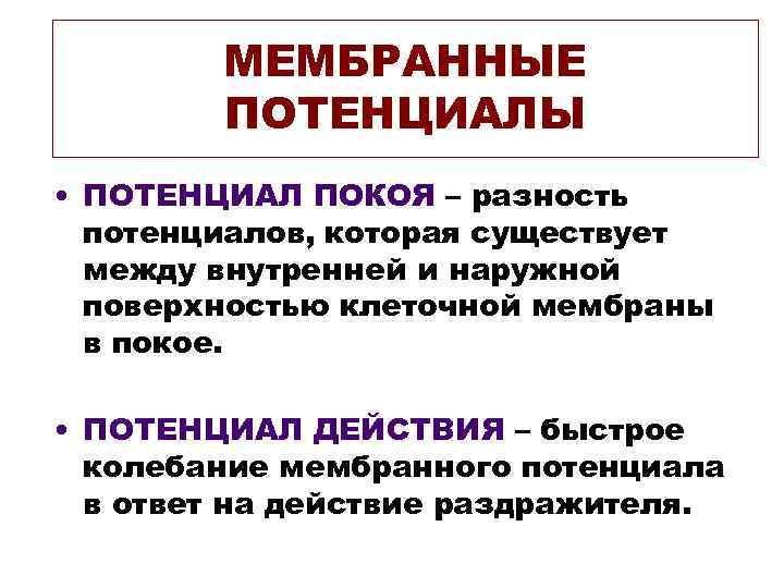   МЕМБРАННЫЕ   ПОТЕНЦИАЛЫ • ПОТЕНЦИАЛ ПОКОЯ – разность  потенциалов, которая