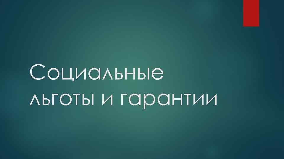 Социальные льготы и гарантии 