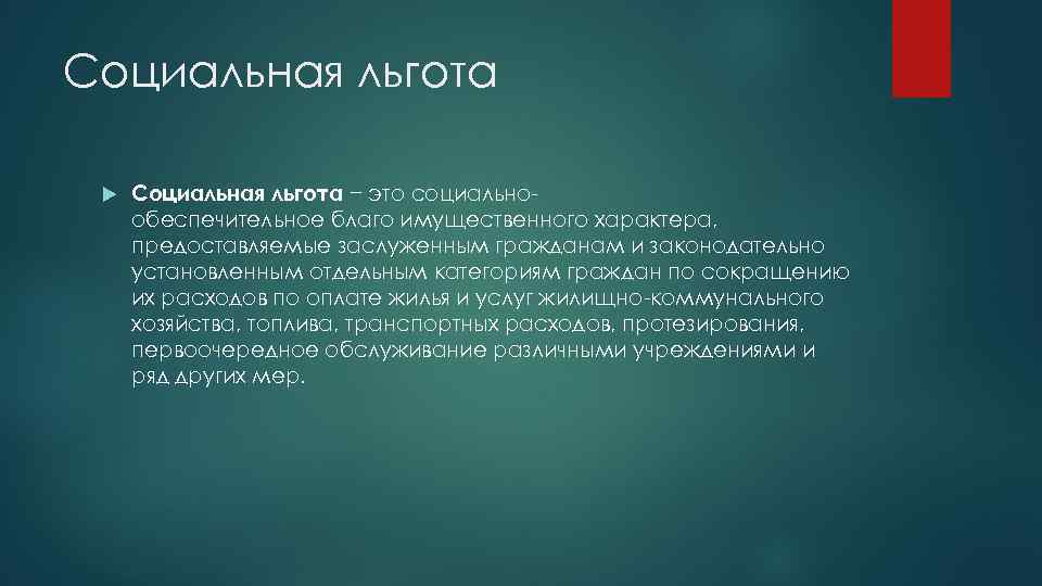 Социальная льгота − это социально- обеспечительное благо имущественного характера,  предоставляемые заслуженным гражданам и