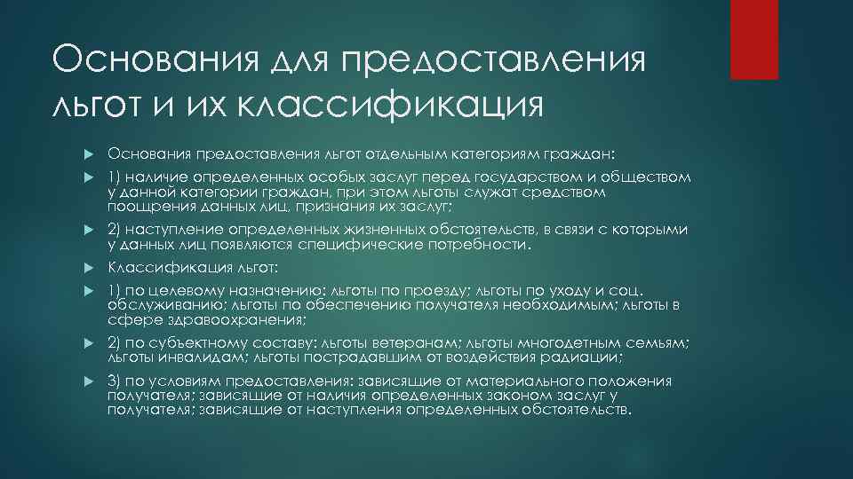 Основания для предоставления льгот и их классификация Основания предоставления льгот отдельным категориям граждан: 