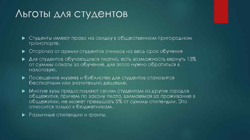 Льготы для студентов  Студенты имеют право на скидку в общественном пригородном транспорте. 