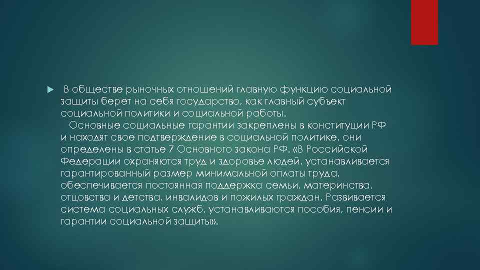  В обществе рыночных отношений главную функцию социальной защиты берет на себя государство, как