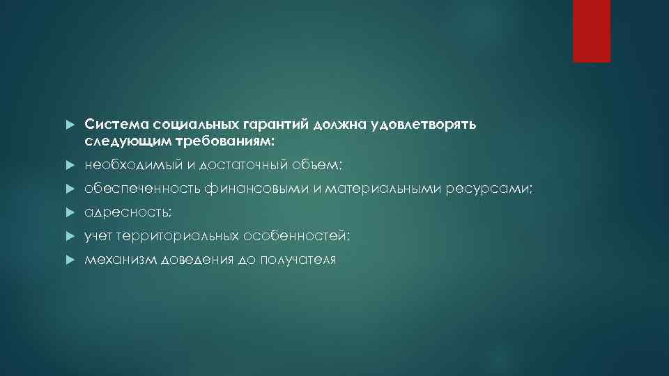   Система социальных гарантий должна удовлетворять следующим требованиям: необходимый и достаточный объем; обеспеченность