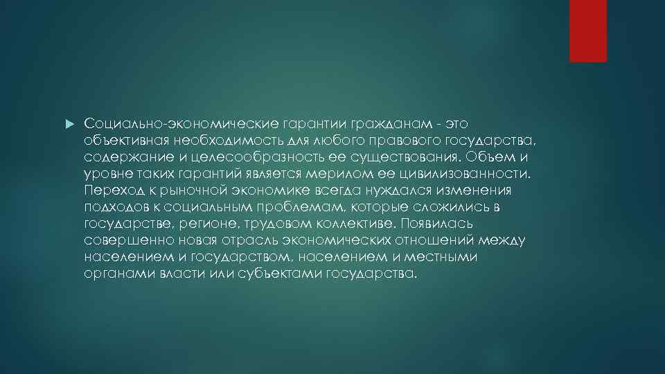   Социально-экономические гарантии гражданам - это объективная необходимость для любого правового государства, содержание