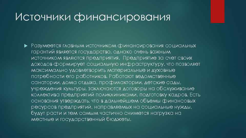Источники финансирования  Разумеется главным источником финансирования социальных гарантий является государство, однако очень важным