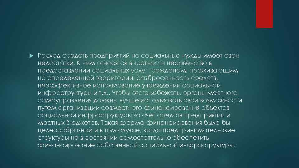   Расход средств предприятий на социальные нужды имеет свои недостатки. К ним относятся