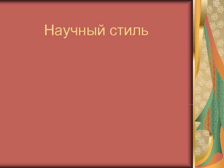 Научный стиль 