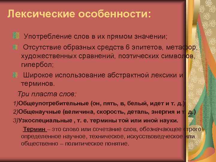 Лексические особенности: Употребление слов в их прямом значении; Отсутствие образных средств 6 эпитетов, метафор,