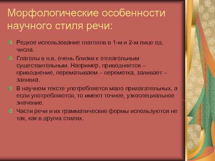 Морфологические особенности научного стиля речи:  Редкое использование глаголов в 1 -м и 2