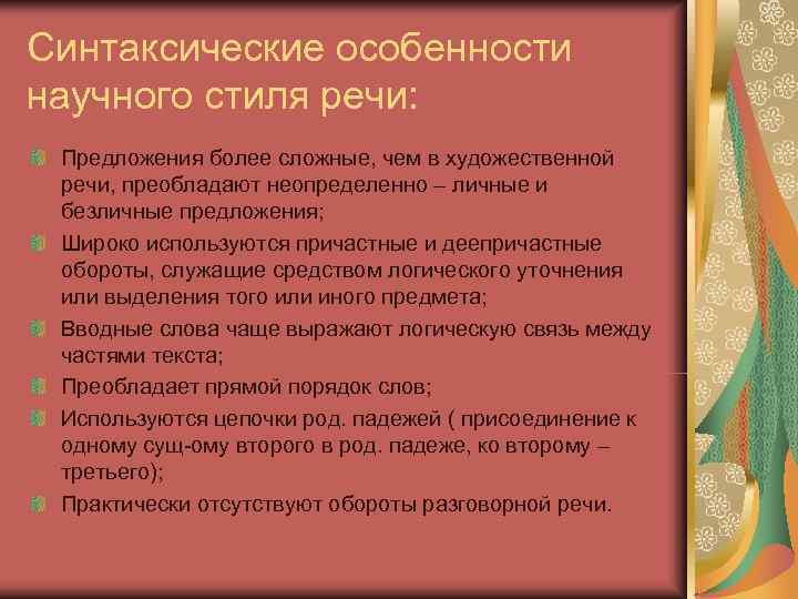 Синтаксические особенности научного стиля речи:  Предложения более сложные, чем в художественной речи, преобладают