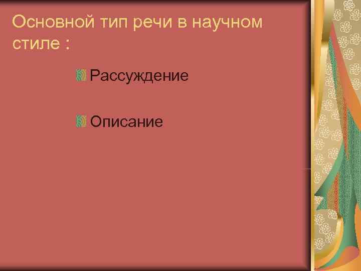 Основной тип речи в научном стиле :   Рассуждение   Описание 