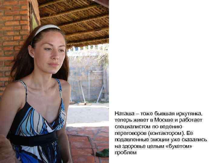 Наташа – тоже бывшая иркутянка, теперь живет в Москве и работает специалистом по ведению