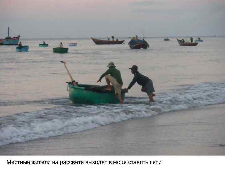 Местные жители на рассвете выходят в море ставить сети 