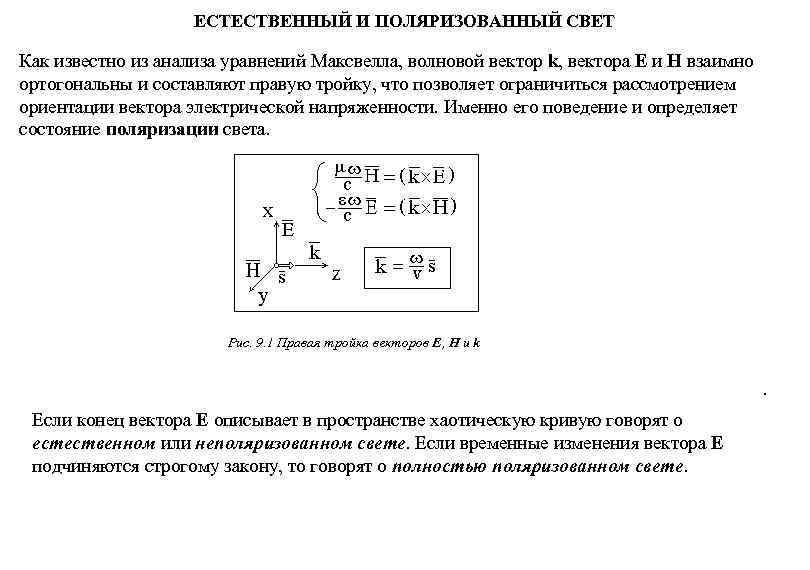 Анализ поляризованного света. Вращение плоскости поляризации. Естественный и плоскополяризованный свет. Взаимно ортогональные поляризации. Естественный и поляризованный свет.