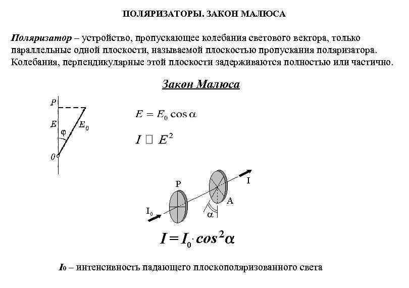 Закон малюса. Закон Малюса степень поляризации. Закон Малюса для естественного и плоскополяризованного света. Поляризаторы закон Малюса. Поляризатор и анализатор закон Малюса.