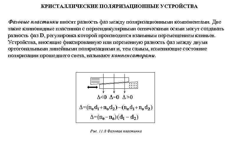 КРИСТАЛЛИЧЕСКИЕ ПОЛЯРИЗАЦИОННЫЕ УСТРОЙСТВА Фазовые пластинки вносят разность фаз между поляризационными компонентами. Две КРИСТАЛЛИЧЕСКИЕ ПОЛЯРИЗАЦИОННЫЕ УСТРОЙСТВА Фазовые пластинки вносят разность фаз между поляризационными компонентами. Две