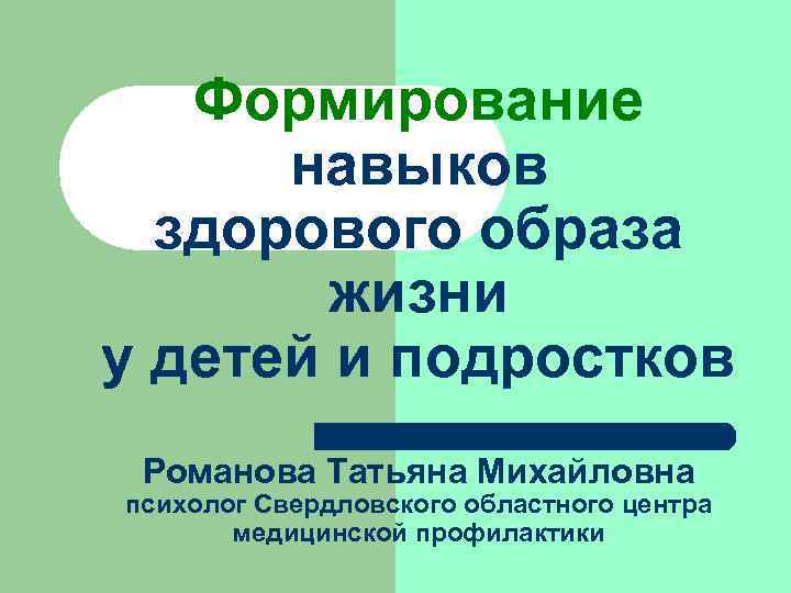   Формирование  навыков  здорового образа   жизни у детей и