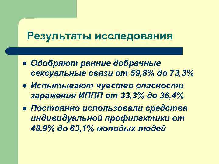Результаты исследования l  Одобряют ранние добрачные сексуальные связи от 59, 8% до 73,