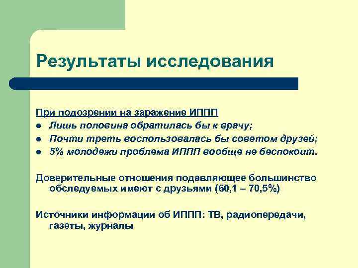 Результаты исследования При подозрении на заражение ИППП l Лишь половина обратилась бы к врачу;