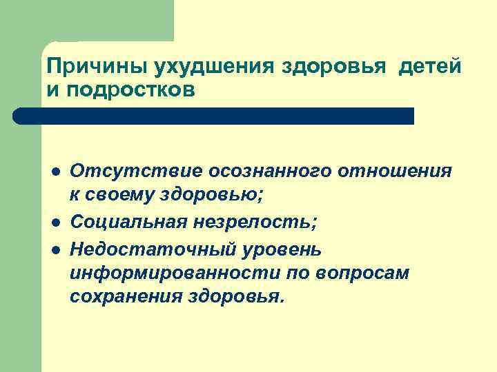 Причины ухудшения здоровья детей и подростков  l  Отсутствие осознанного отношения к своему