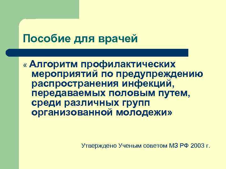 Пособие для врачей  « Алгоритмпрофилактических мероприятий по предупреждению распространения инфекций,  передаваемых половым