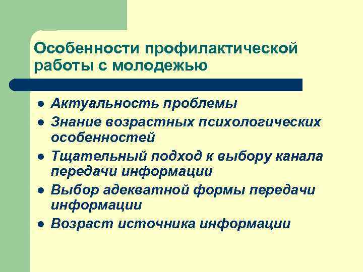 Особенности профилактической работы с молодежью l  Актуальность проблемы l  Знание возрастных психологических