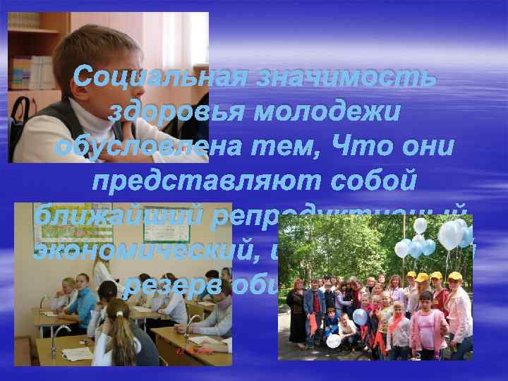   Социальная значимость здоровья молодежи обусловлена тем, Что они представляют собой ближайший репродуктивный,