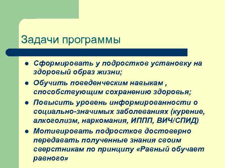 Задачи программы l  Сформировать у подростков установку на здоровый образ жизни; l 