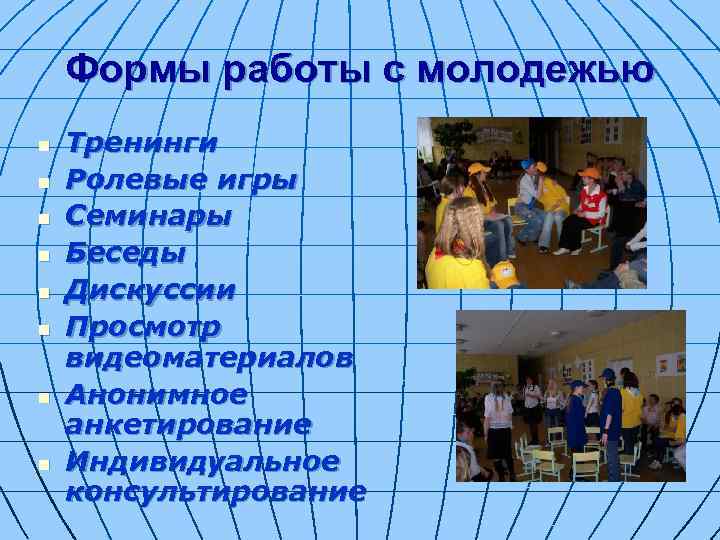   Формы работы с молодежью n  Тренинги n  Ролевые игры n