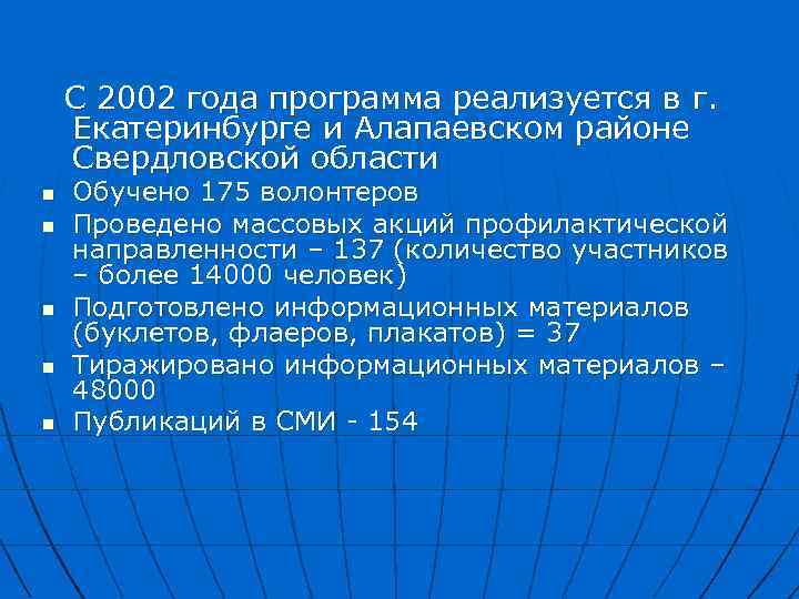   С 2002 года программа реализуется в г. Екатеринбурге и Алапаевском районе Свердловской