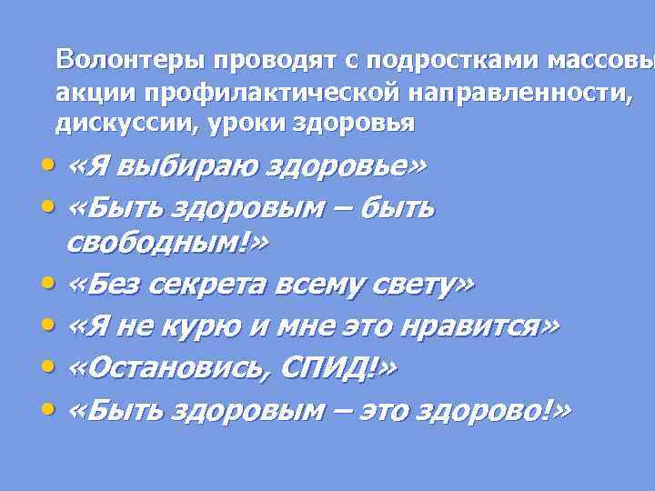 волонтеры проводят с подростками массовы акции профилактической направленности, дискуссии, уроки здоровья •  «Я
