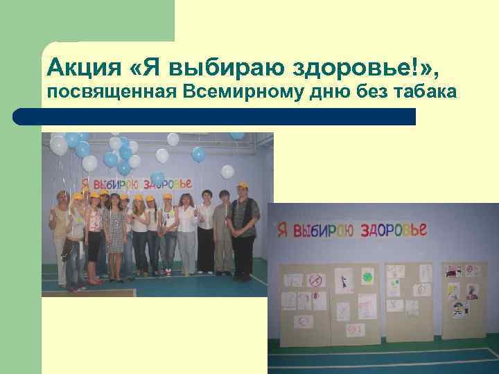 Акция «Я выбираю здоровье!» , посвященная Всемирному дню без табака 