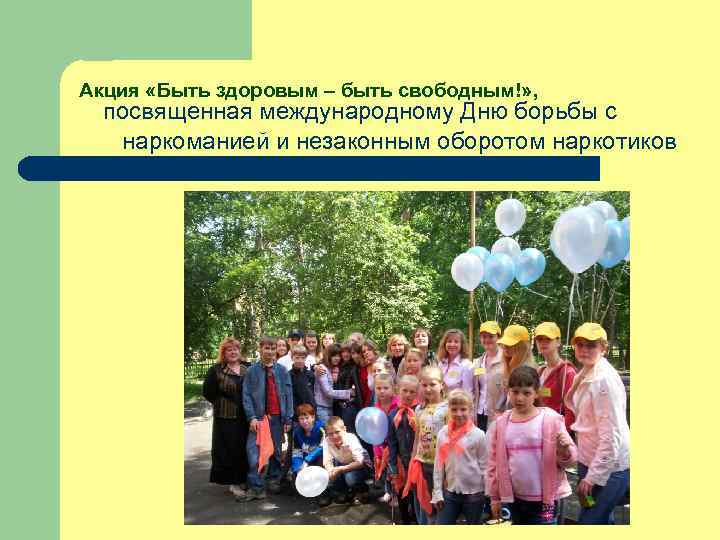 Акция «Быть здоровым – быть свободным!» ,  посвященная международному Дню борьбы с 