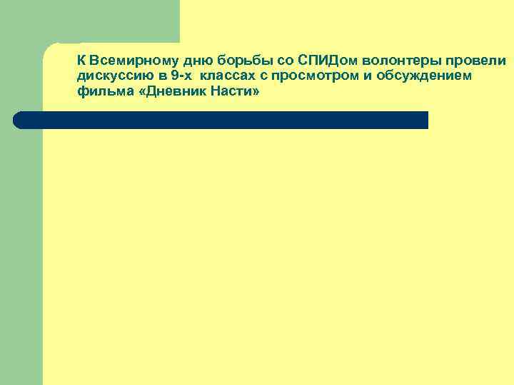 К Всемирному дню борьбы со СПИДом волонтеры провели дискуссию в 9 -х классах с