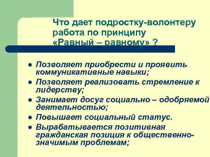   Что дает подростку-волонтеру  работа по принципу   «Равный – равному»