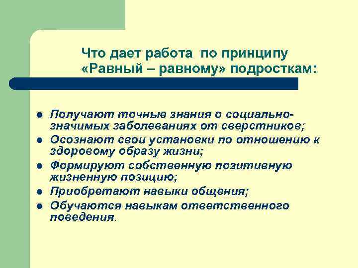   Что дает работа по принципу   «Равный – равному» подросткам: 
