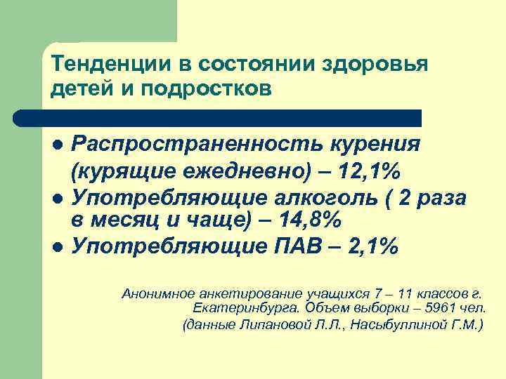 Тенденции в состоянии здоровья детей и подростков l Распространенность курения  (курящие ежедневно) –
