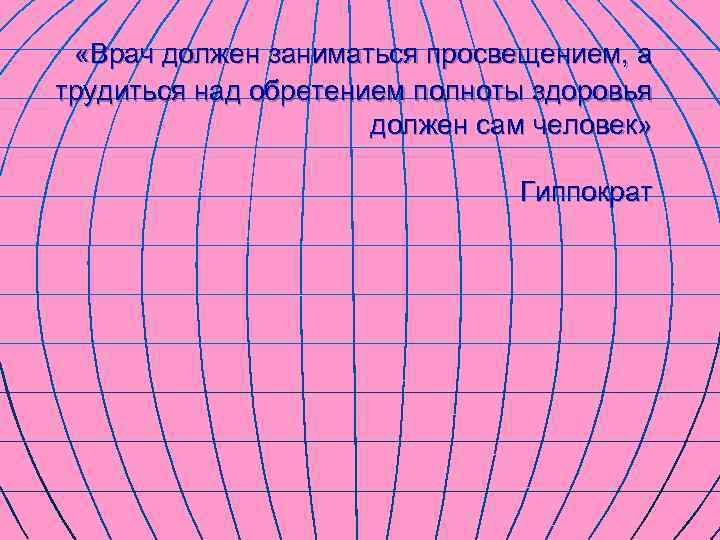  «Врач должен заниматься просвещением, а трудиться над обретением полноты здоровья   
