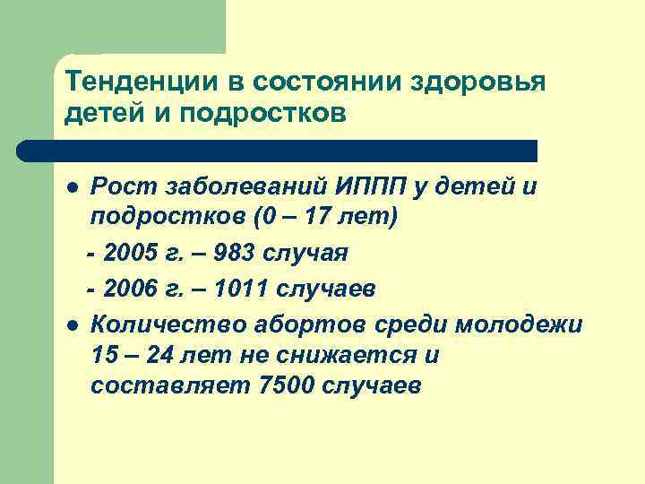 Тенденции в состоянии здоровья детей и подростков l Рост заболеваний ИППП у детей и