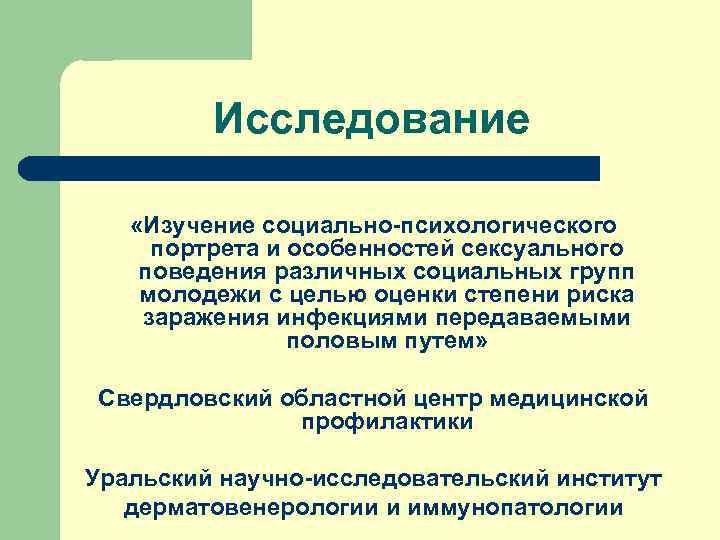    Исследование «Изучение социально-психологического портрета и особенностей сексуального поведения различных социальных групп