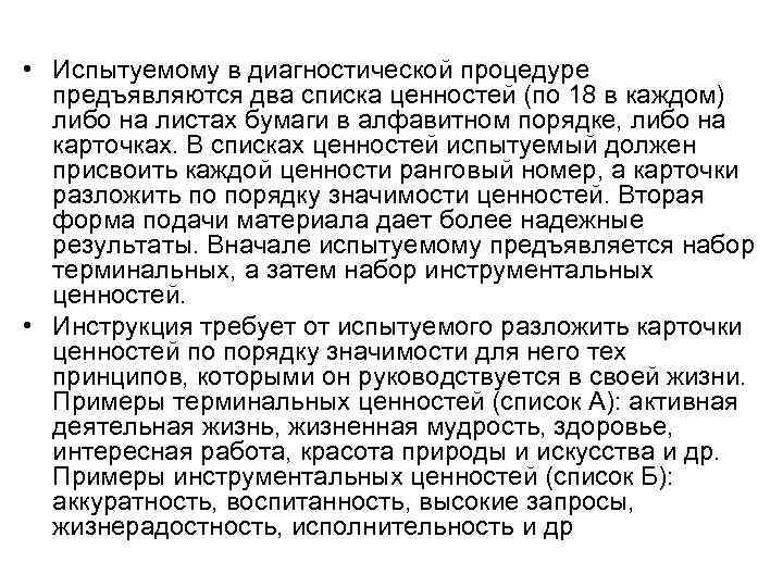  • Испытуемому в диагностической процедуре  предъявляются два списка ценностей (по 18 в