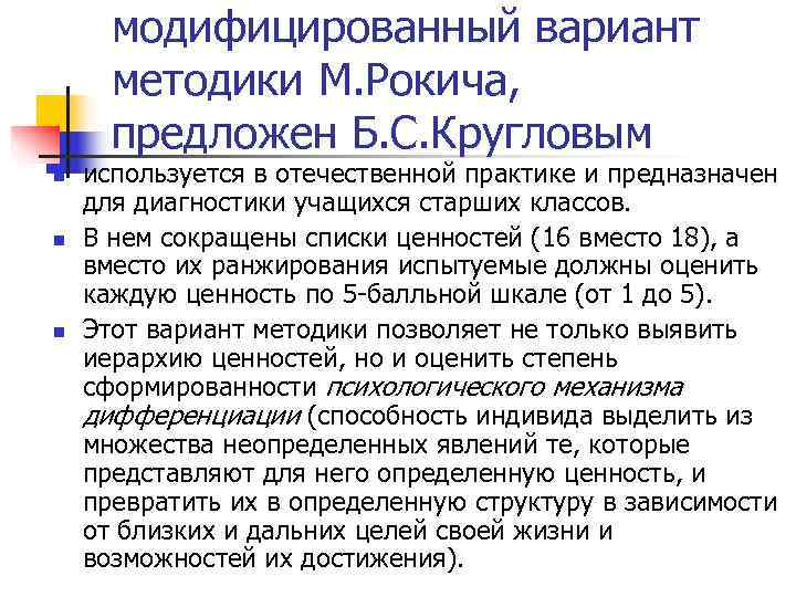  модифицированный вариант  методики М. Рокича,  предложен Б. С. Кругловым n 