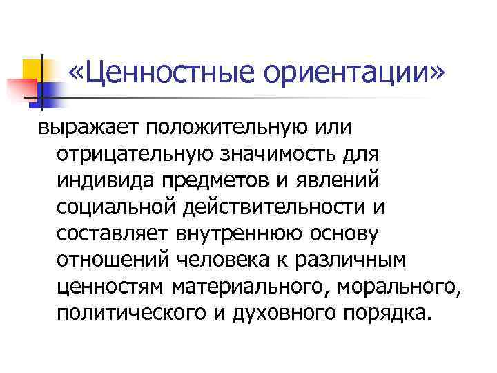 Ценностные ориентации личности. Ценностные ориентации выражают. Ценность лекции. Опросник личностной ориентации. Общечеловеческие ценностные ориентации выражены.