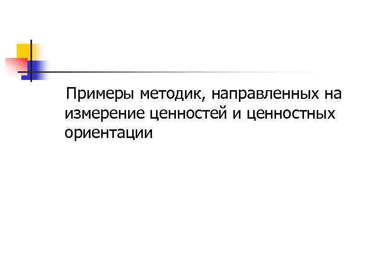 Примеры методик, направленных на измерение ценностей и ценностных ориентации 