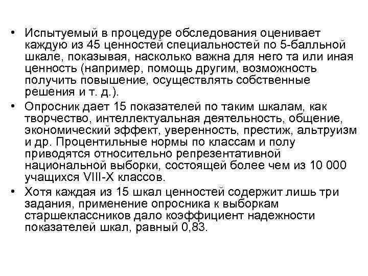  • Испытуемый в процедуре обследования оценивает  каждую из 45 ценностей специальностей по