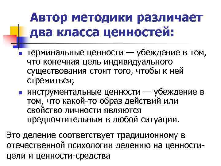  Автор методики различает  два класса ценностей:  n  терминальные ценности —