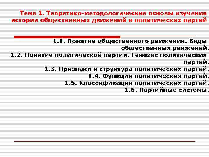  Тема 1. Теоретико-методологические основы изучения истории общественных движений и политических партий  