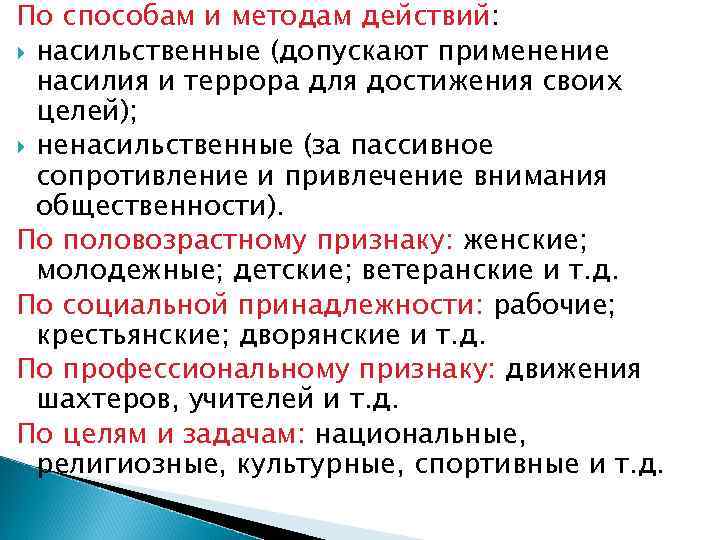 По способам и методам действий:  насильственные (допускают применение  насилия и террора для