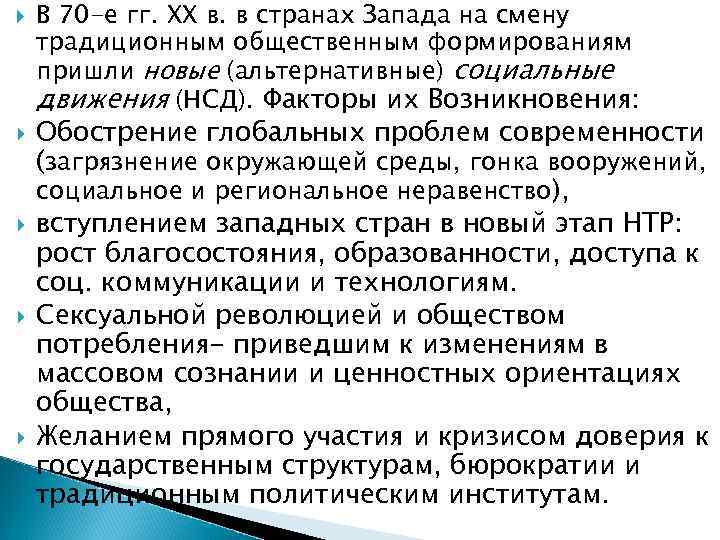   В 70 -е гг. XX в. в странах Запада на смену традиционным